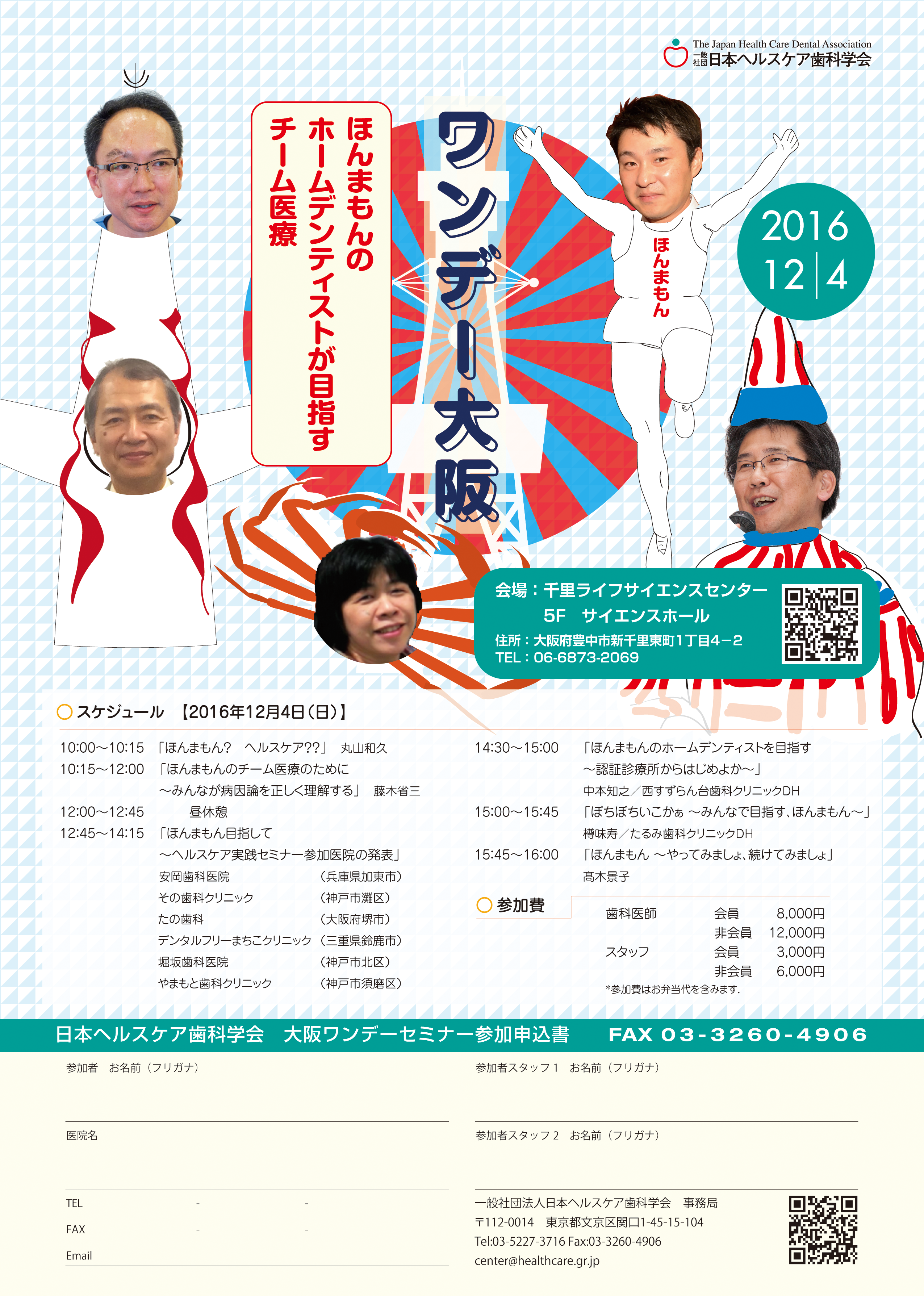 ほんまもんヘルスケア大阪ワンデーfinal