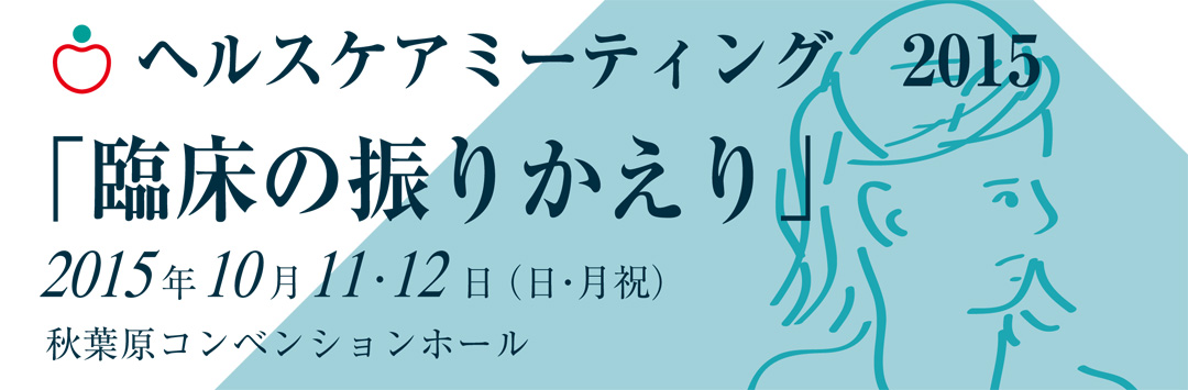 ヘルスケアミーティング2015