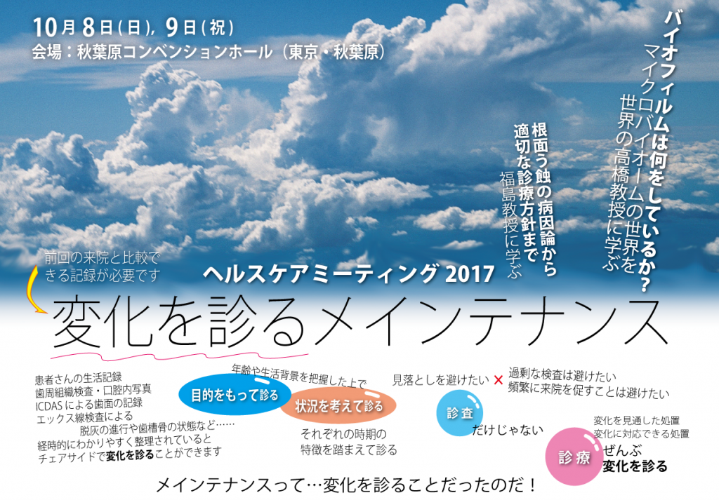 ヘルスケアミーティング2017