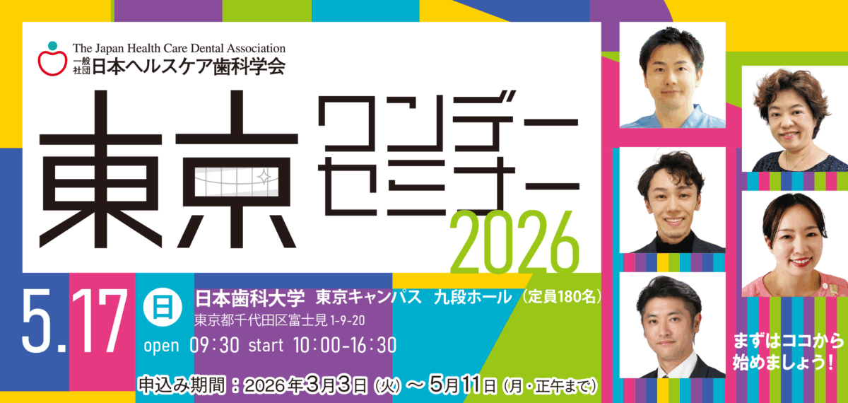 東京ワンデー2026_bana-0306_1200-570 東京ワンデーセミナー2026