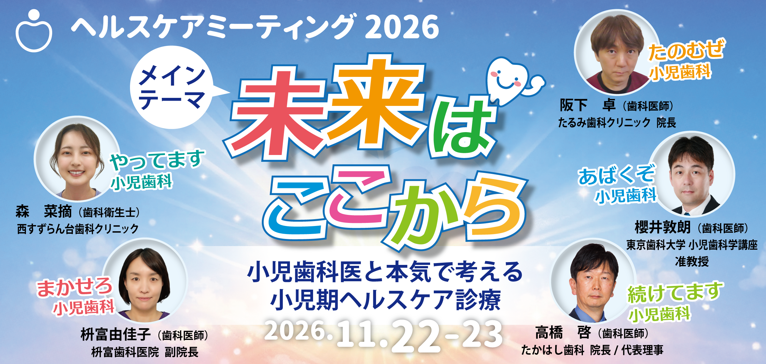 ヘルスケアミーティング2026 | セミナー案内 | 日本ヘルスケア歯科学会